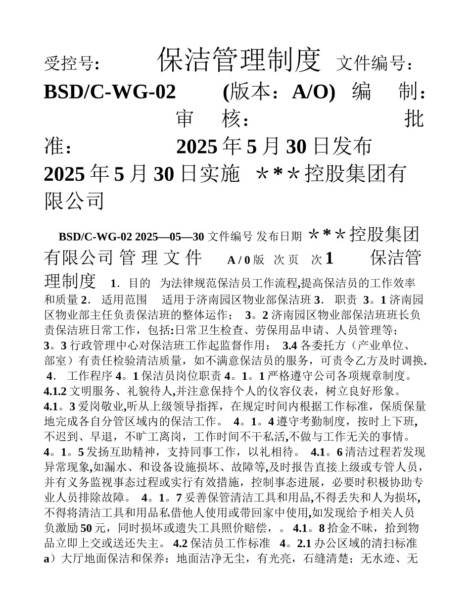 保洁管理制度定_第1页
