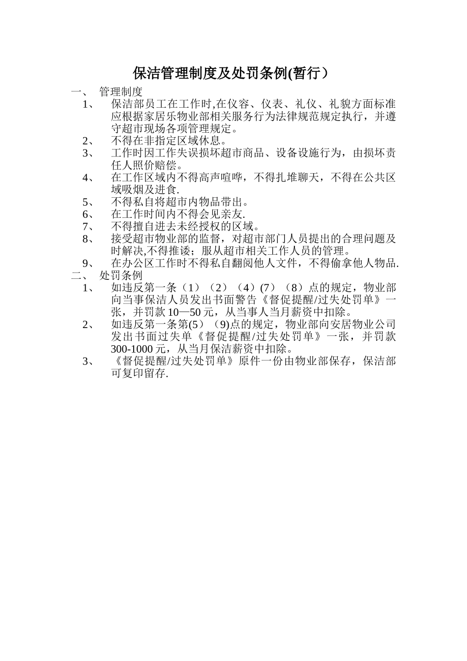 保洁管理制度及处罚条例_第1页