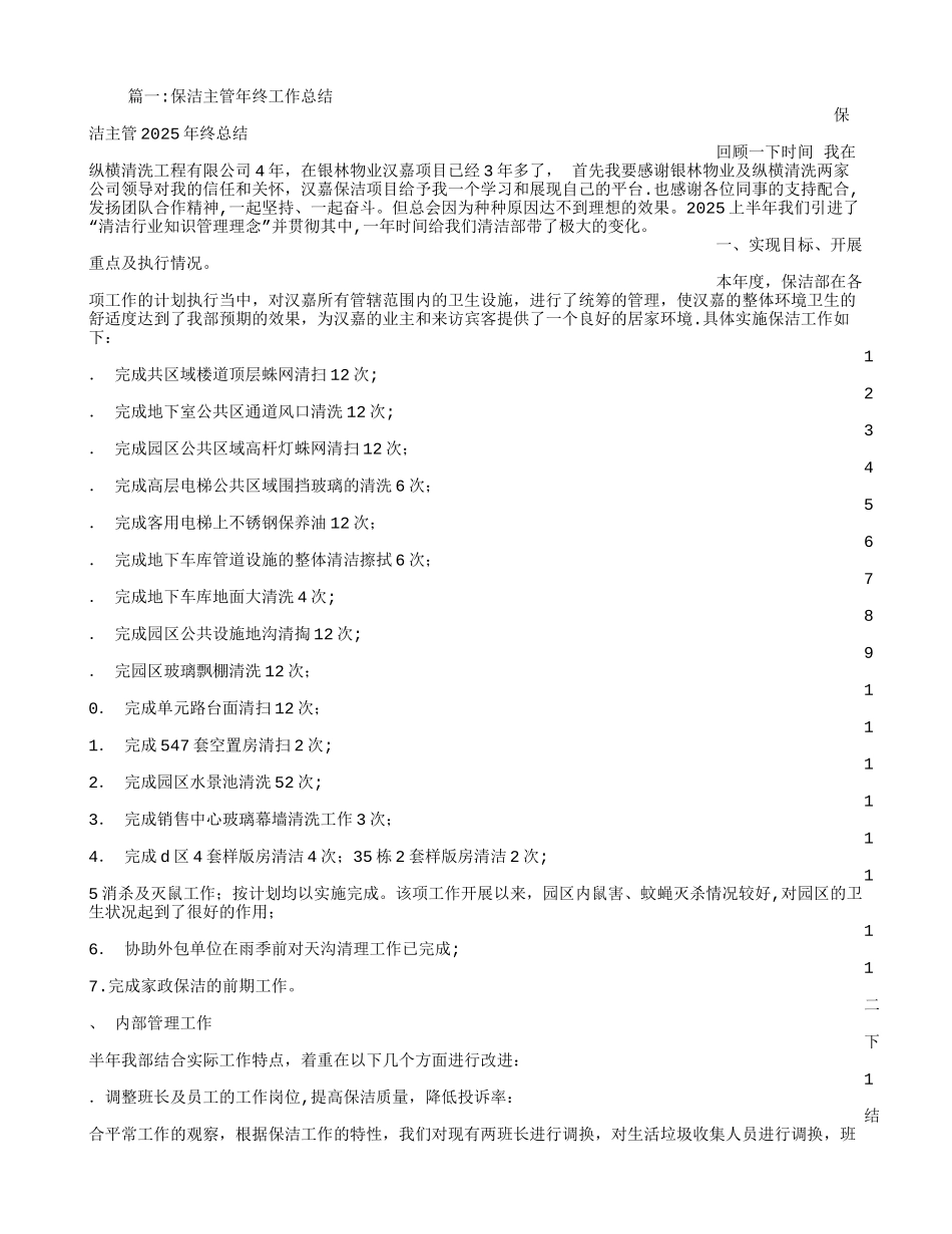 保洁经理工作总结_第1页