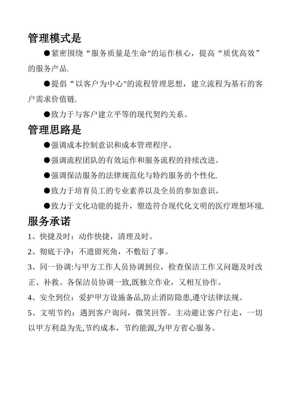 保洁管理模式是_第1页