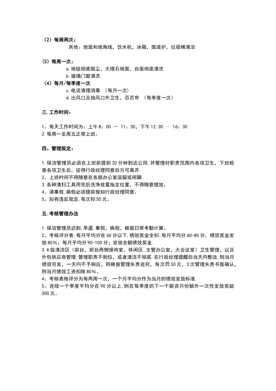 保洁管理员岗位职责及考核管理办法_第2页