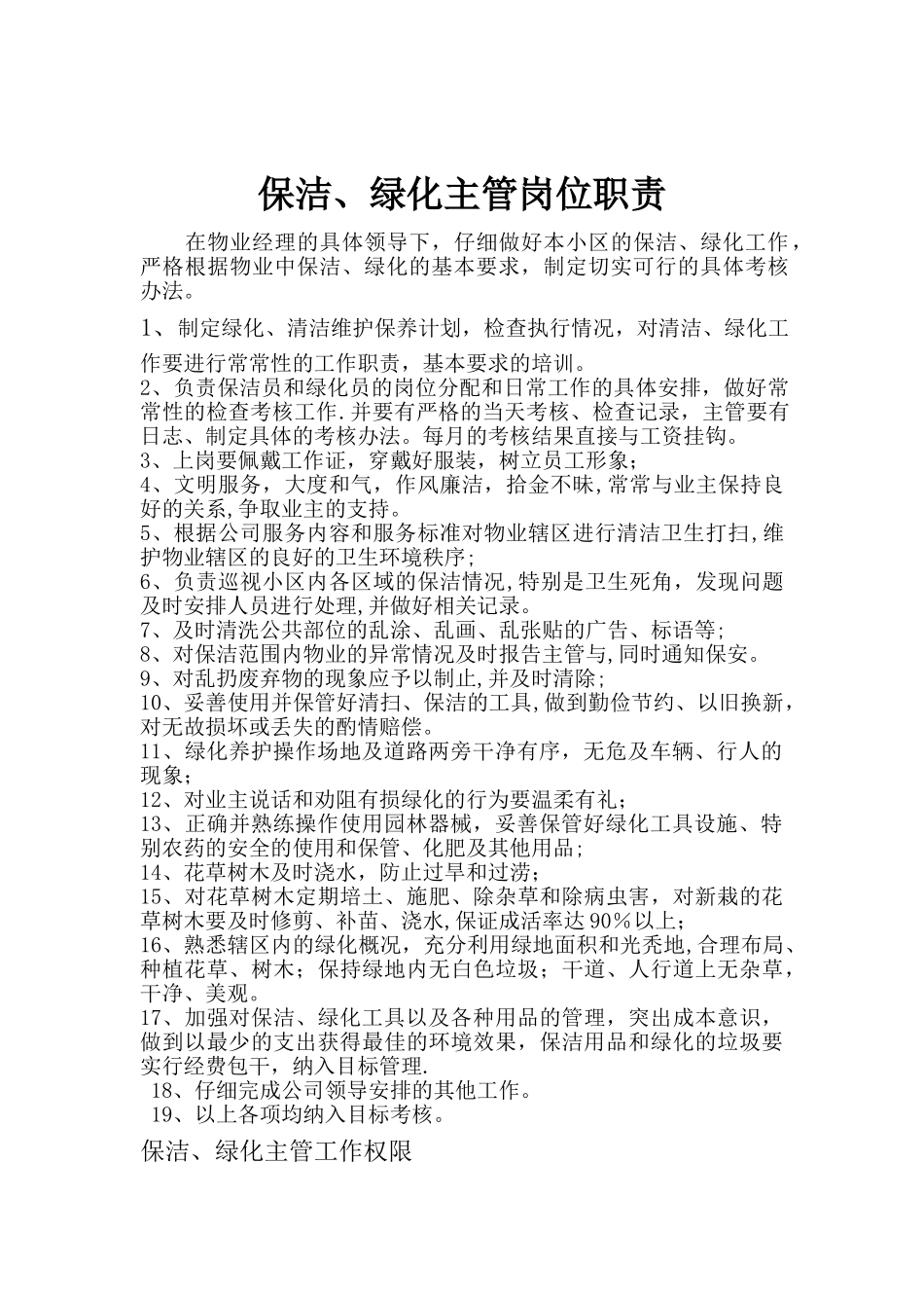 保洁绿化主管位职责_第1页