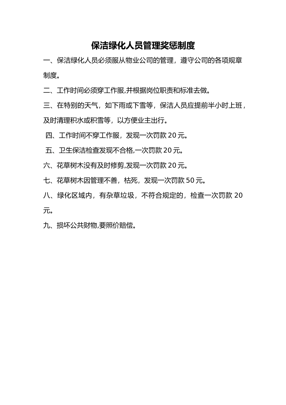 保洁绿化人员管理奖惩制度_第1页
