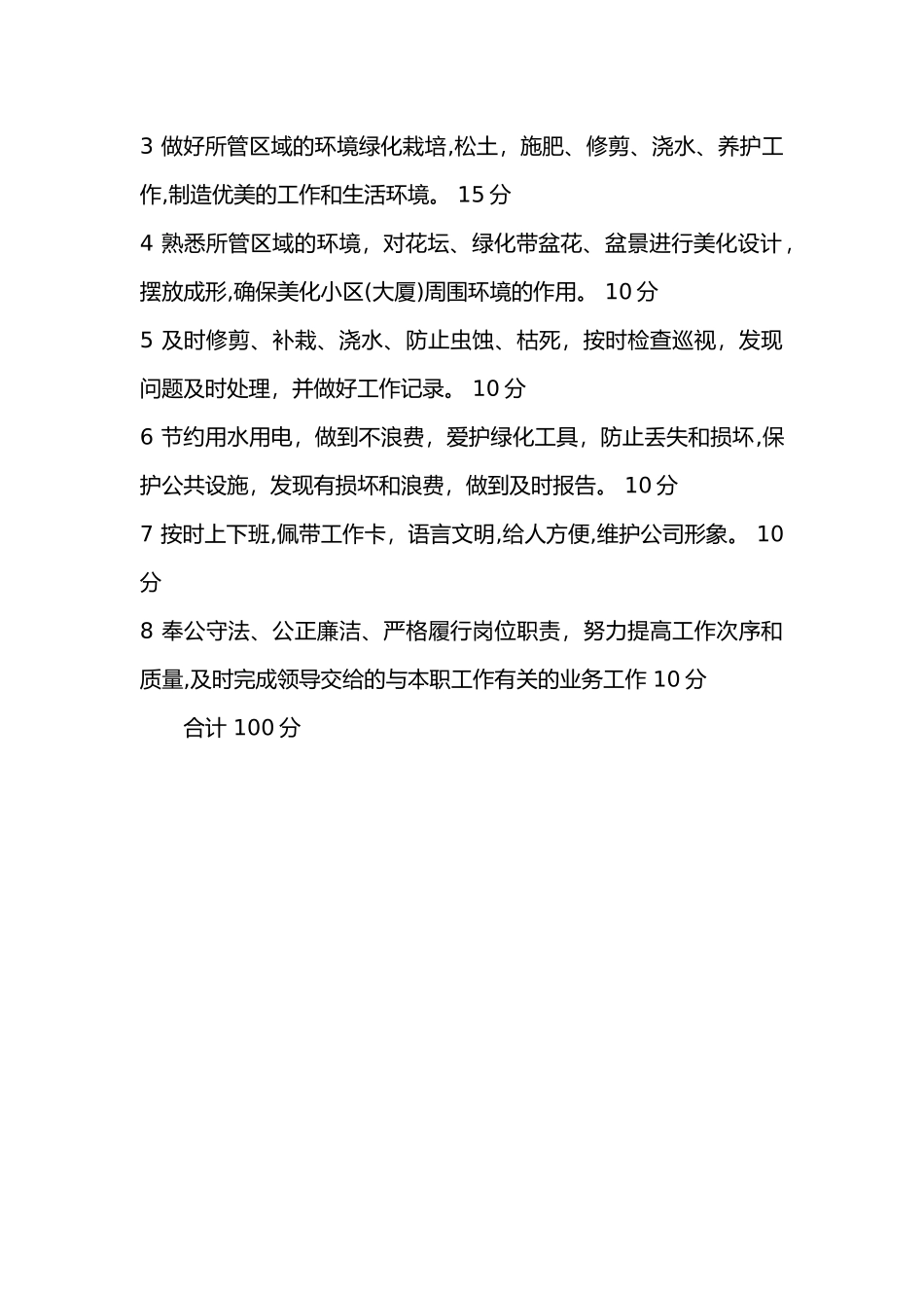 保洁绿化人员管理奖惩制度_第3页