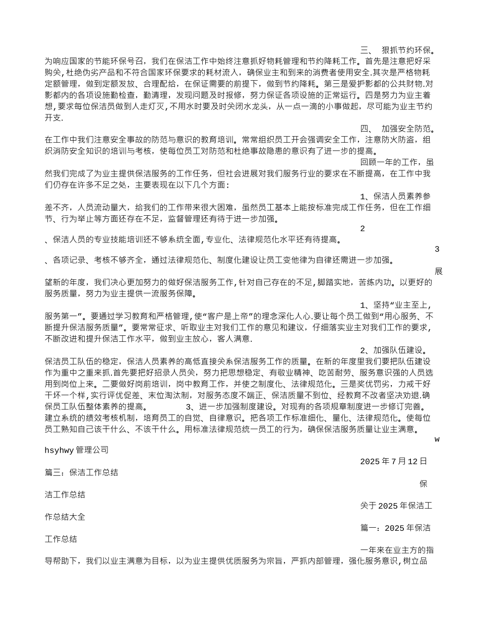 保洁管理实习总结_第2页