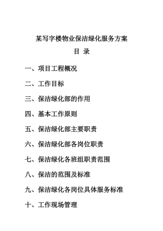 保洁绿化服务方案29219