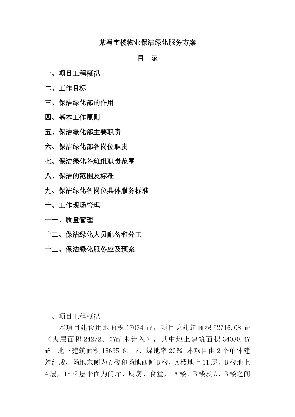 保洁绿化服务方案_第1页