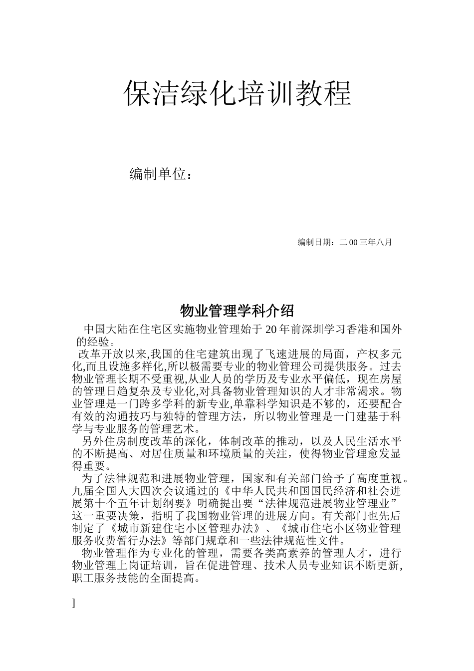 保洁绿化培训教程_第1页