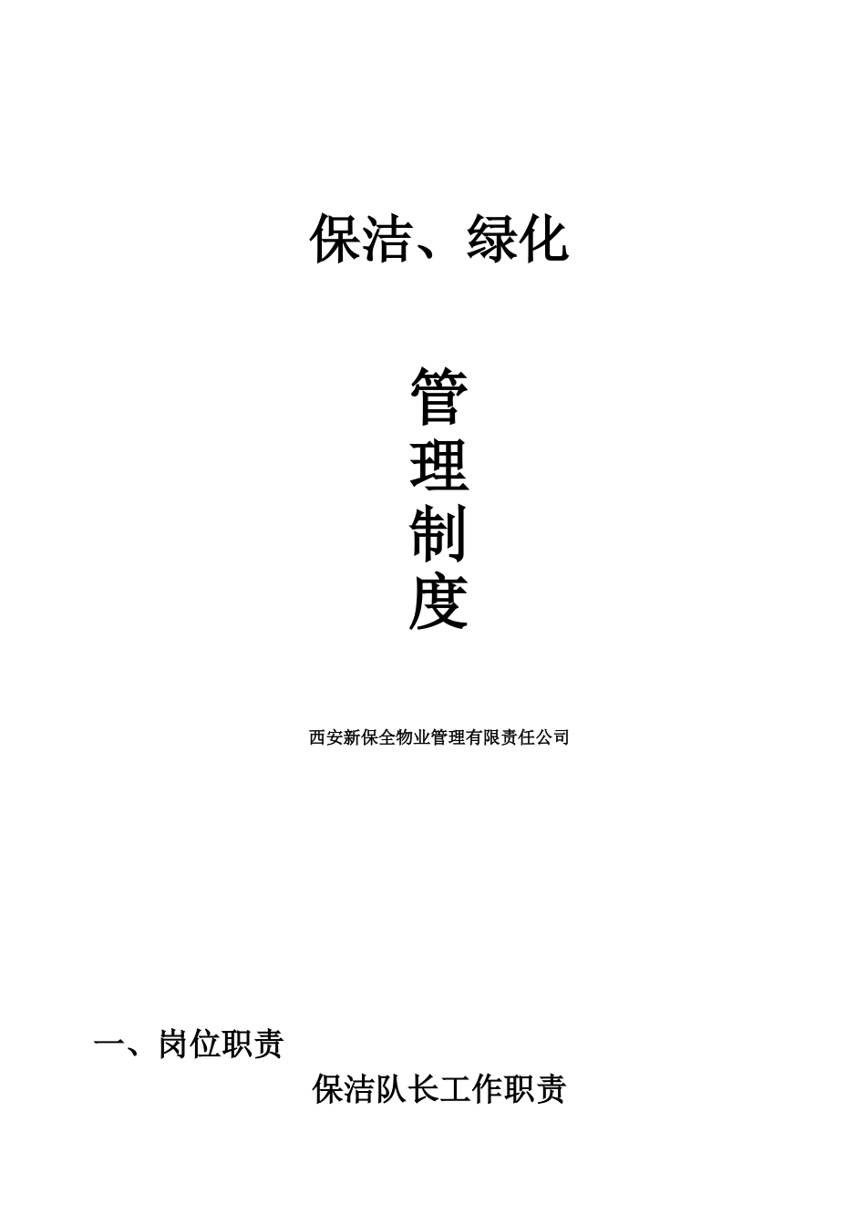 保洁绿化管理制度36937_第1页