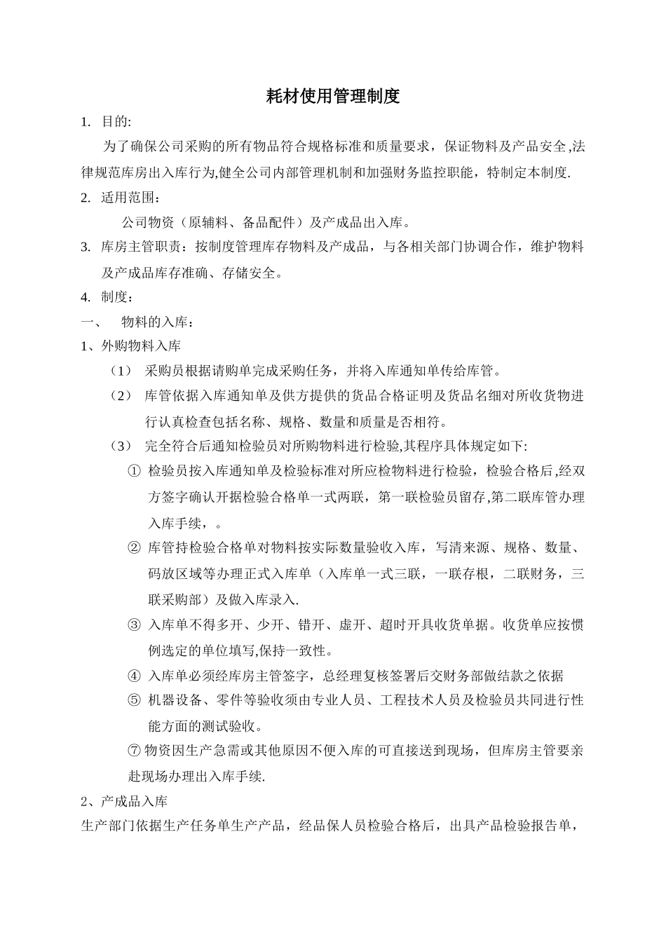 保洁耗材使用管理制度_第1页