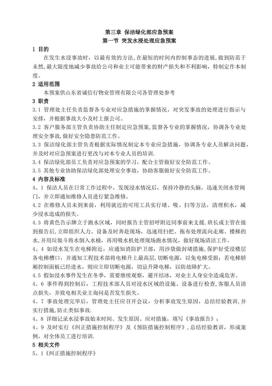 保洁绿化部应急预案_第1页