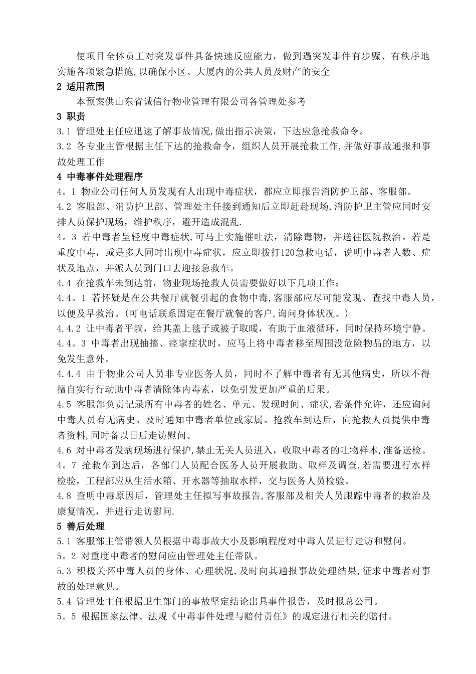 保洁绿化部应急预案_第3页