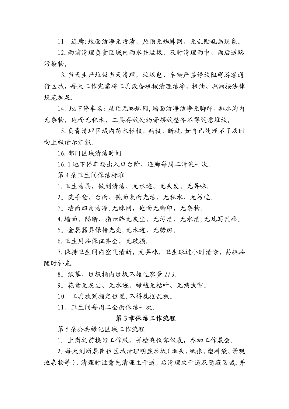 保洁绿化管理制度67455_第2页
