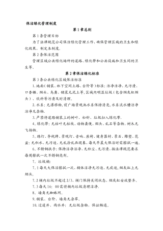 保洁绿化管理制度67455