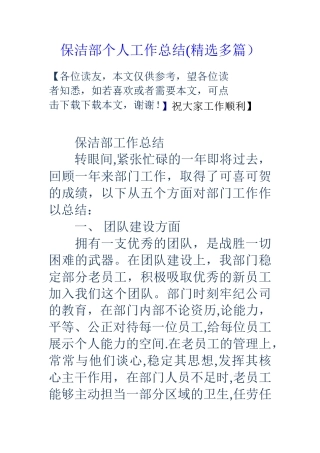 保洁部个人工作总结