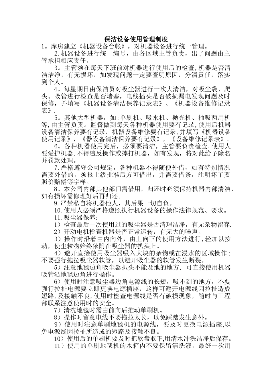 保洁设备使用管理制度_第1页