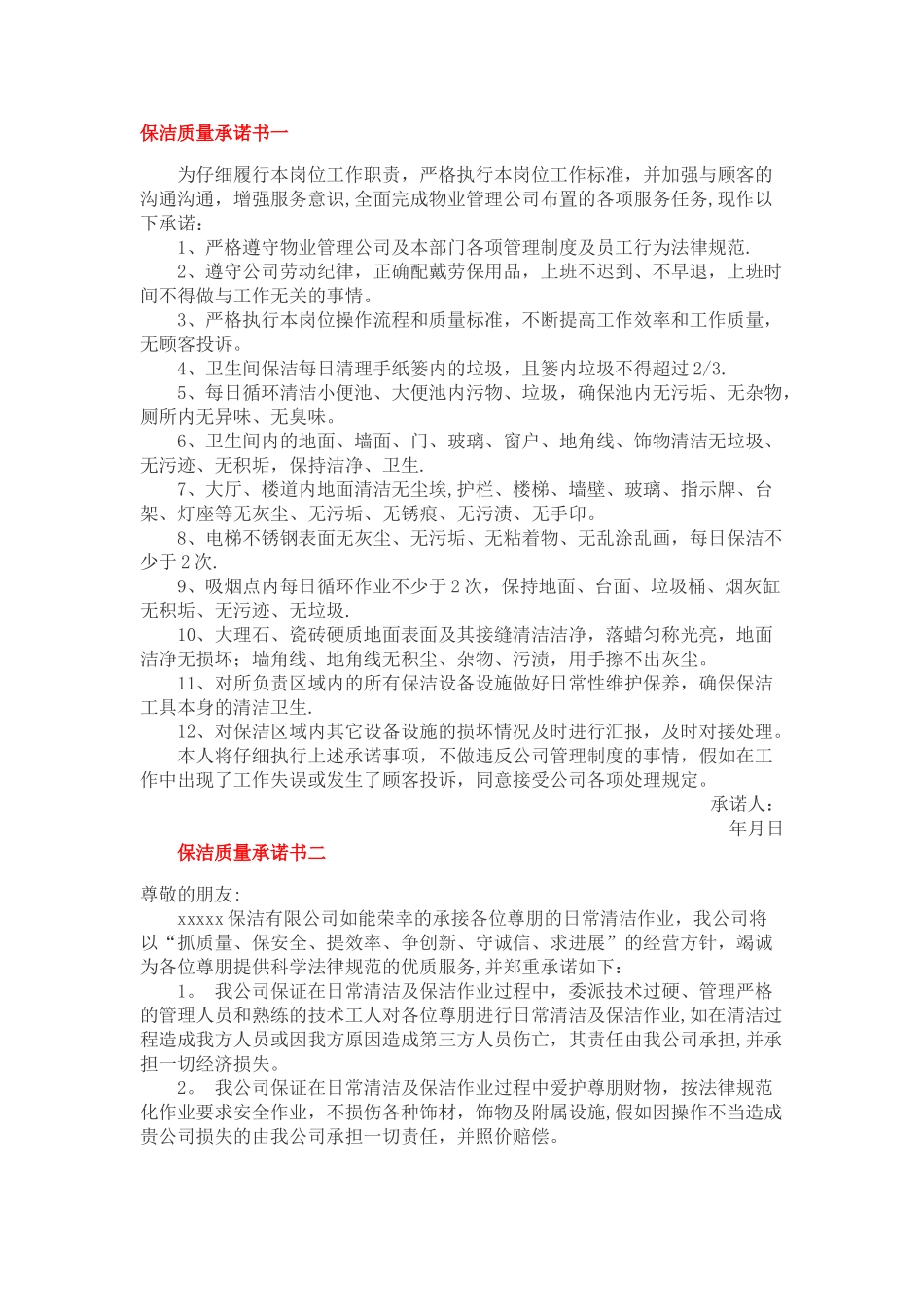 保洁质量承诺书_第1页