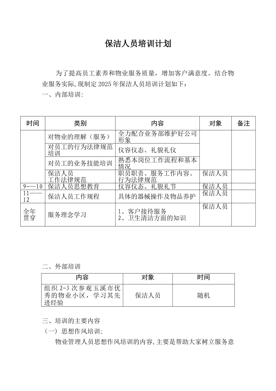 保洁部人员培训计划86082_第1页