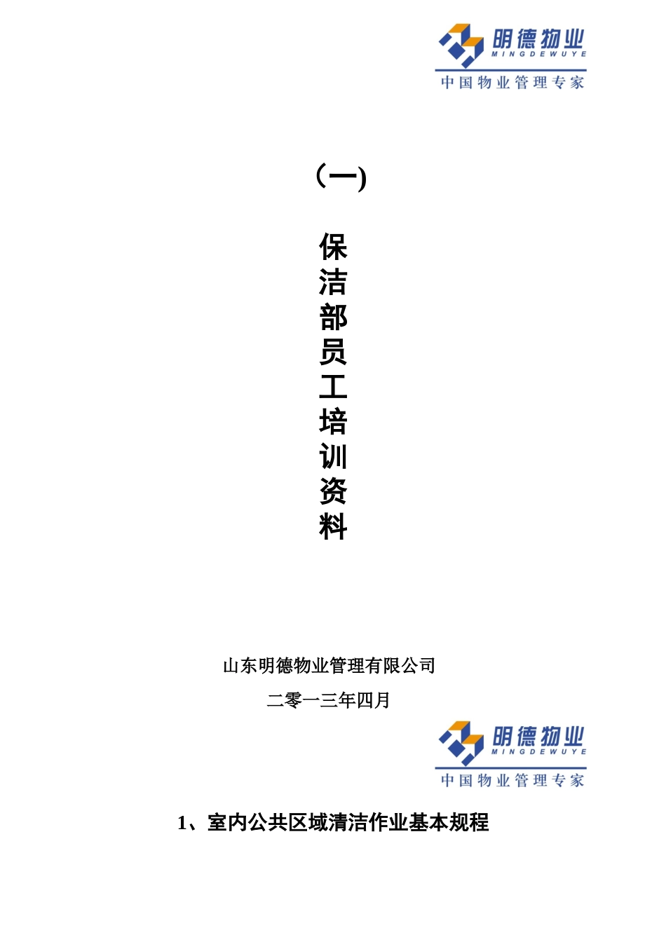 保洁部员工培训技巧资料_第1页