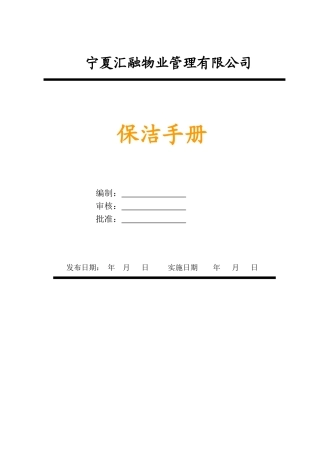 保洁部作业指导手册