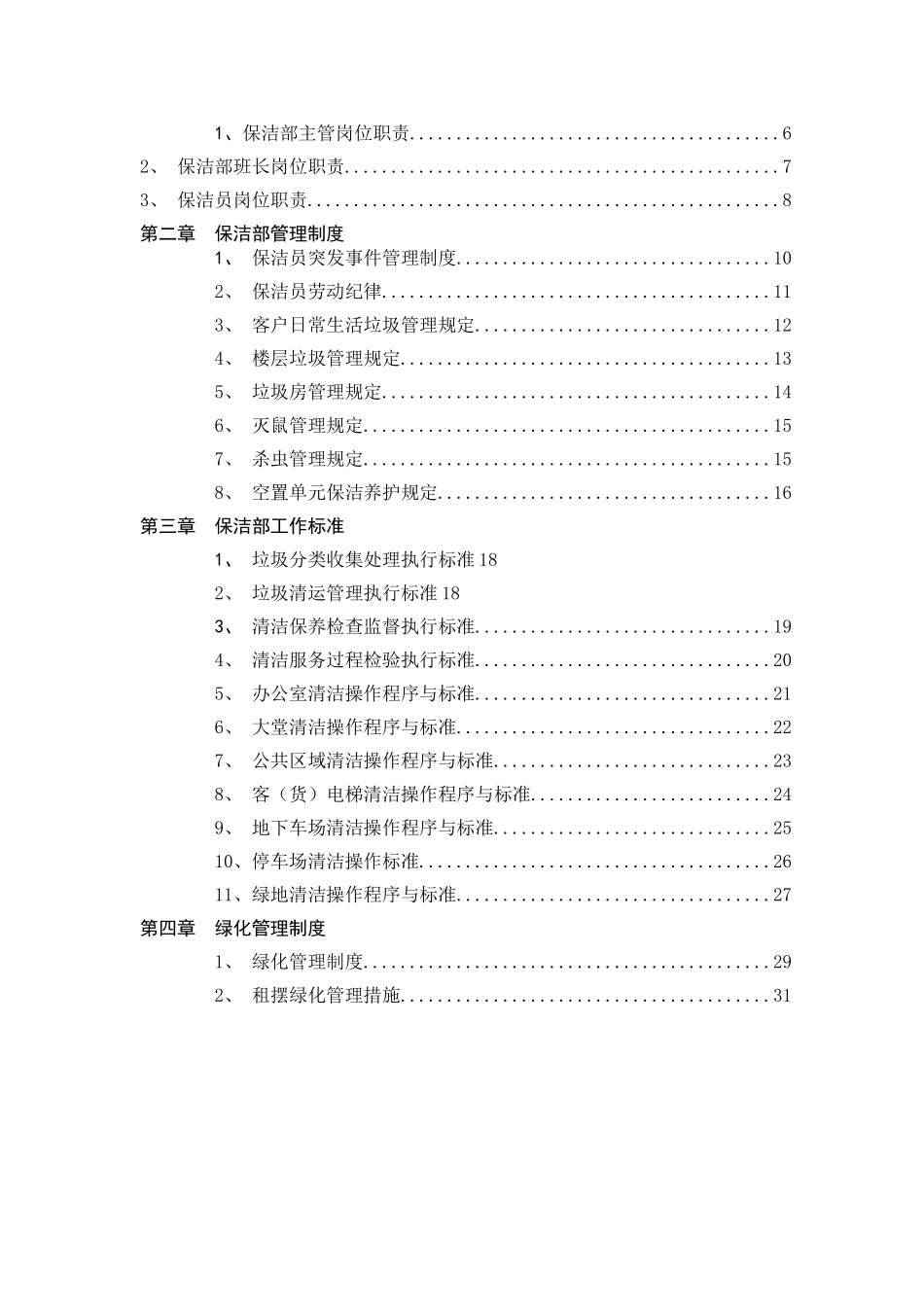 保洁部工作手册_第2页