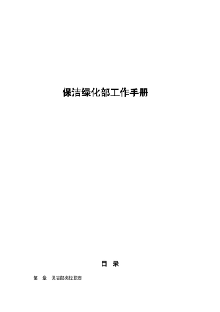 保洁部工作手册