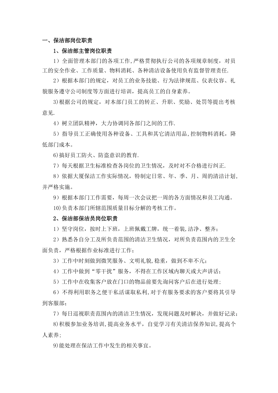 保洁部工作制度及管理流程_第1页