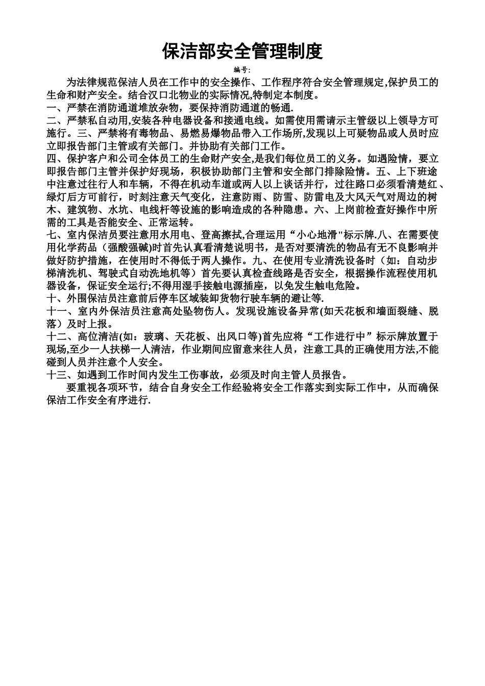 保洁部安全管理制度1_第1页
