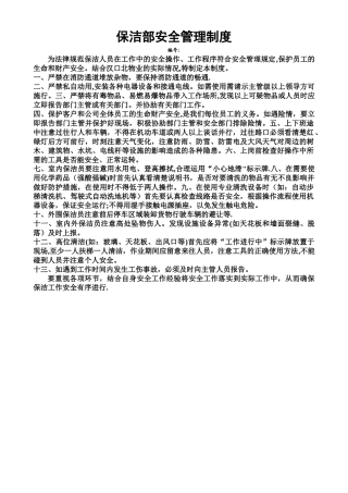 保洁部安全管理制度1