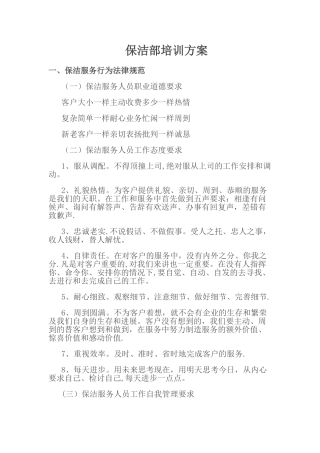 保洁部培训方案分析