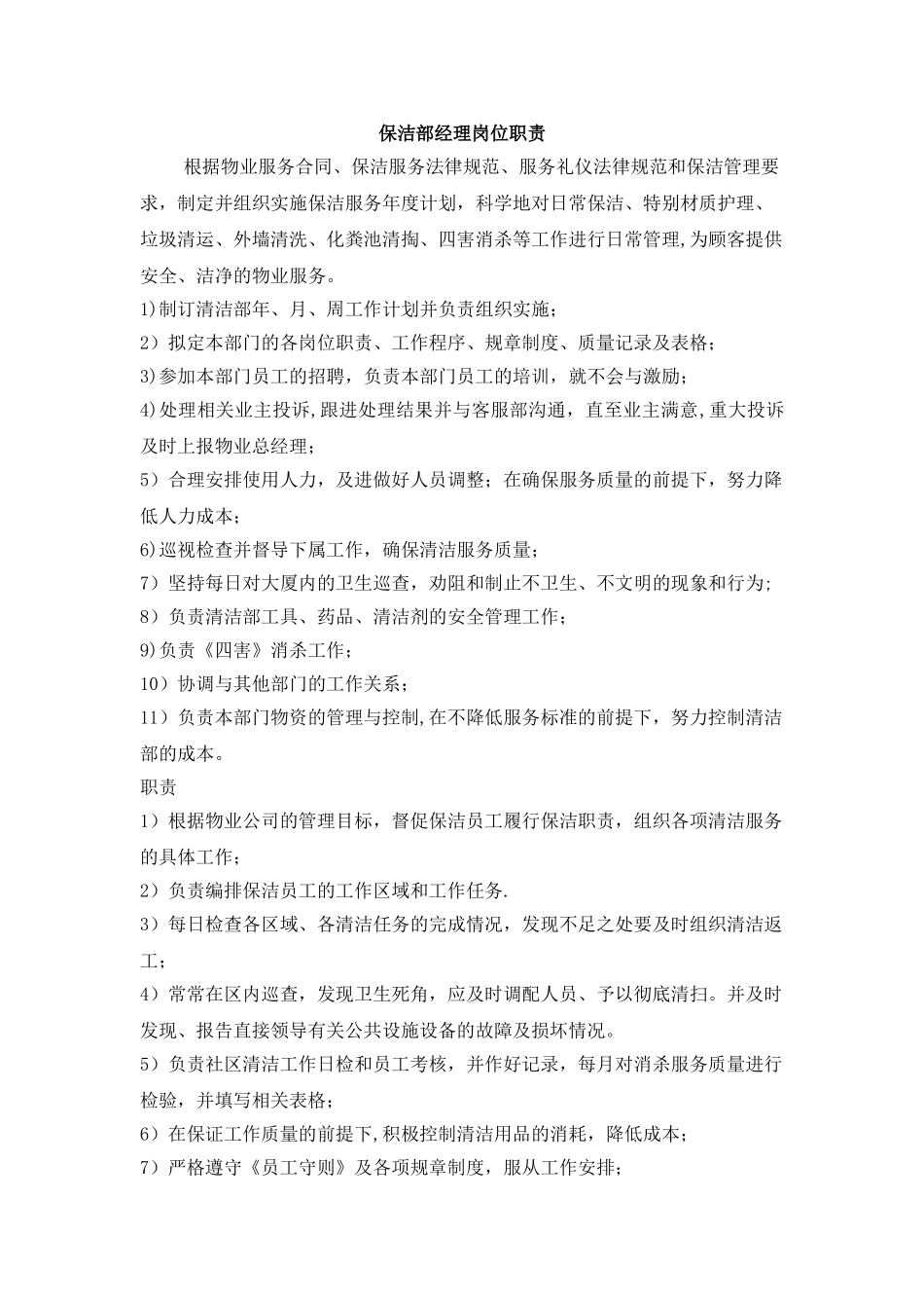 保洁部岗位职责-_第1页