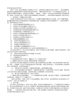 保洁部年终工作总结