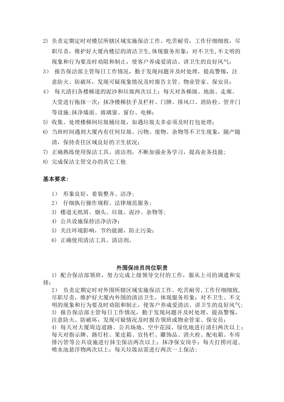 保洁部岗位职责_第3页