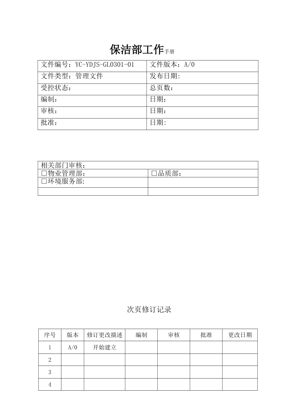 保洁部工作手册0_第1页