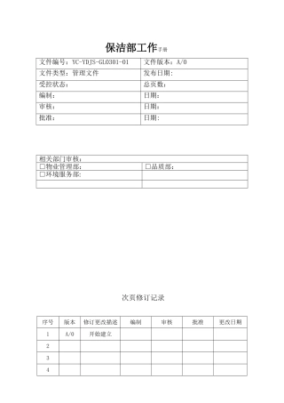 保洁部工作手册0