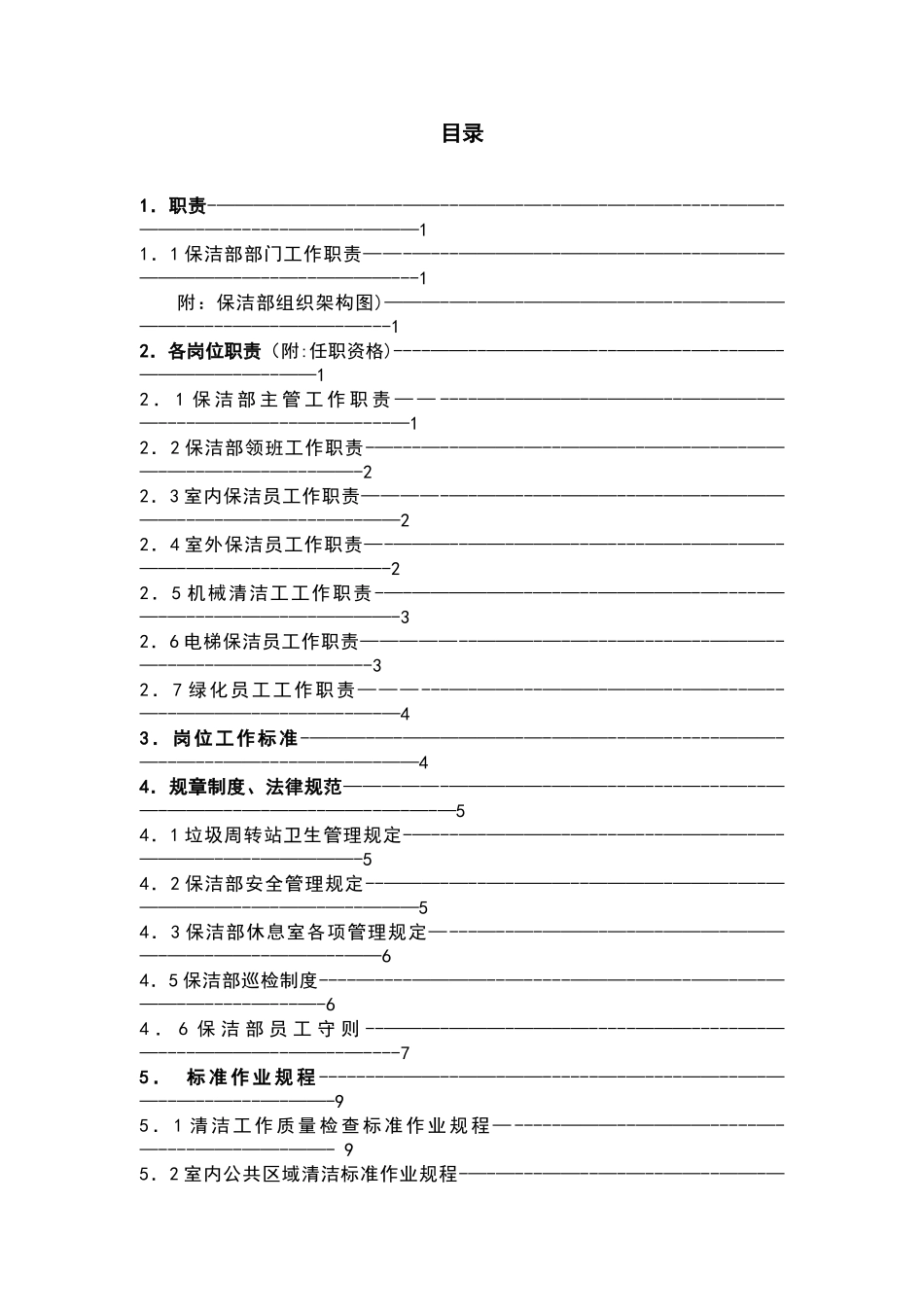 保洁部工作手册范本_第1页
