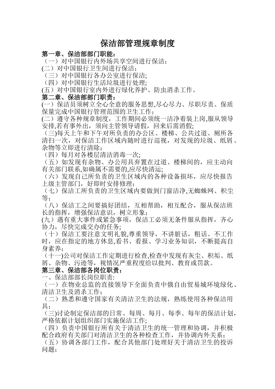 保洁部管理规章制度_第1页