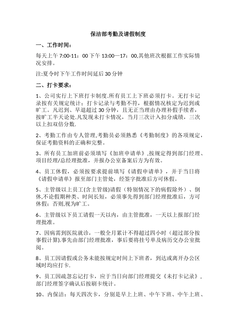 保洁部考勤制度_第1页