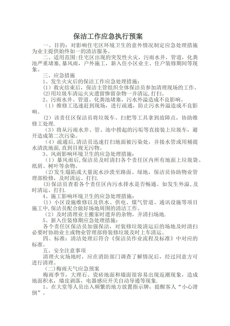 保洁部应急预案_第1页
