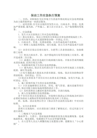 保洁部应急预案