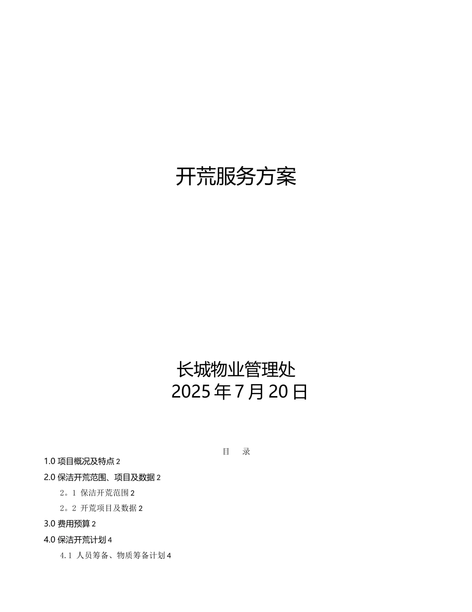 保洁部开荒方案_第1页
