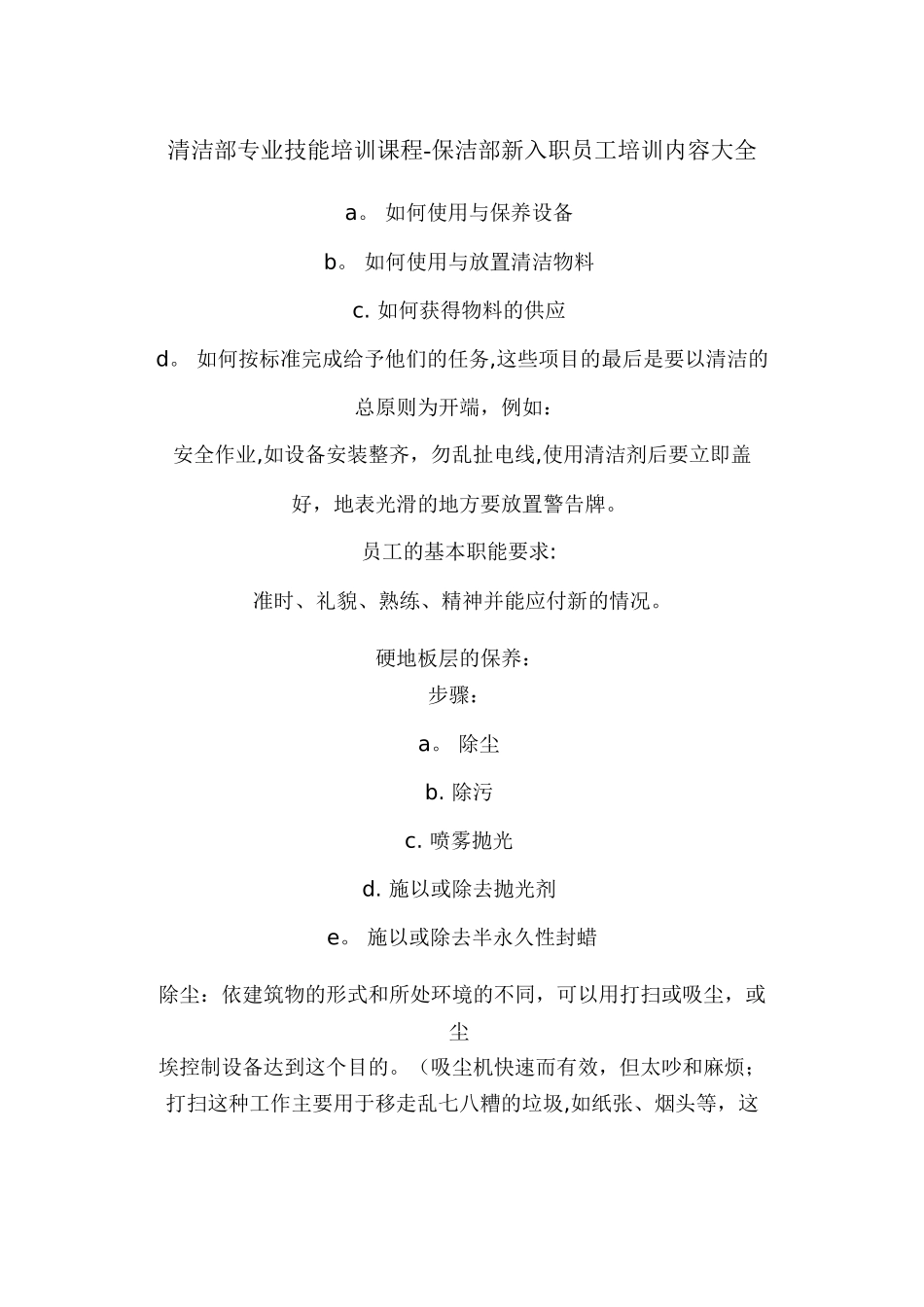 保洁部新入职员工培训内容大全文档-_第1页