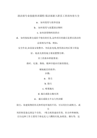 保洁部新入职员工培训内容大全文档-