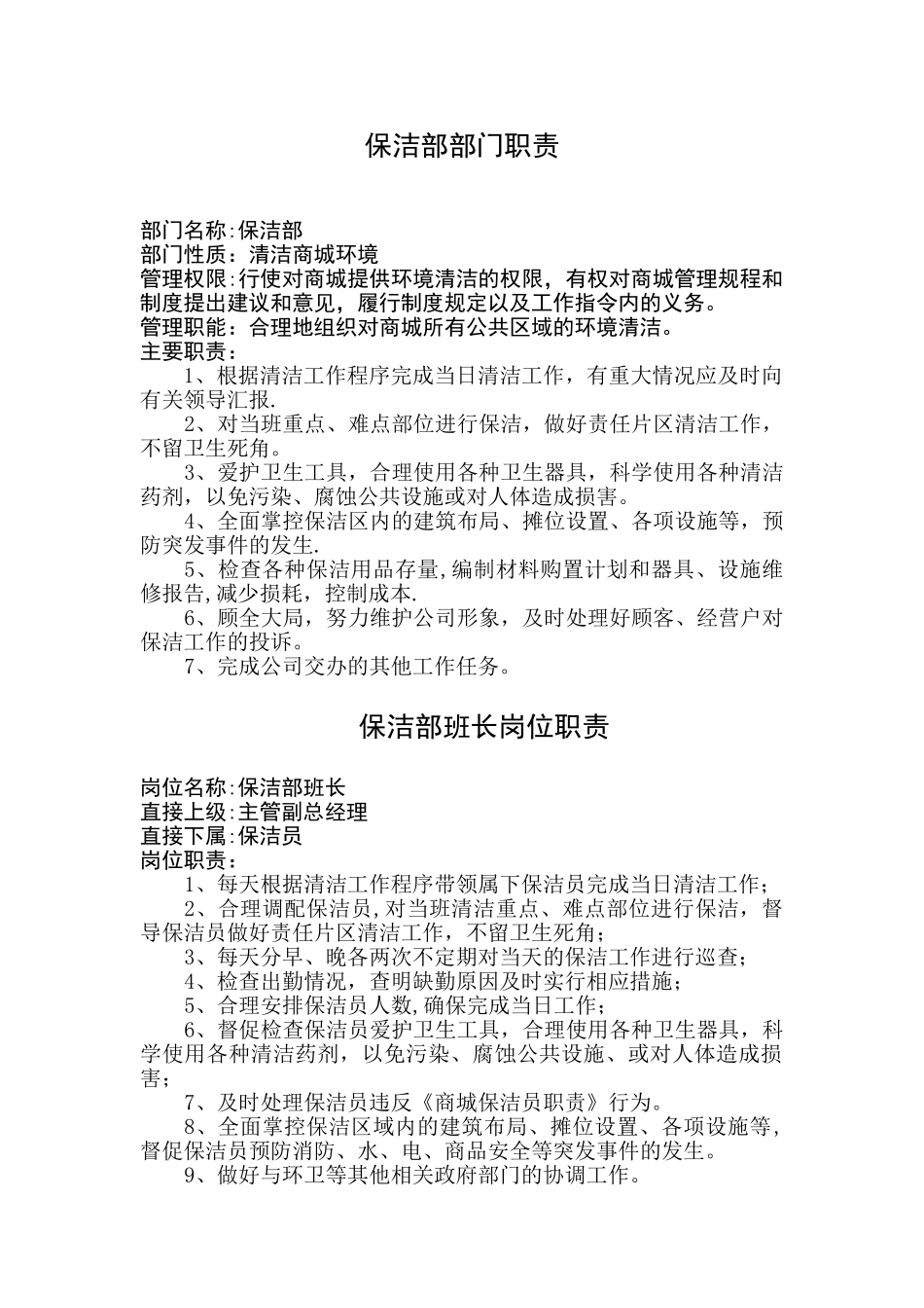 保洁部部门职责_第1页