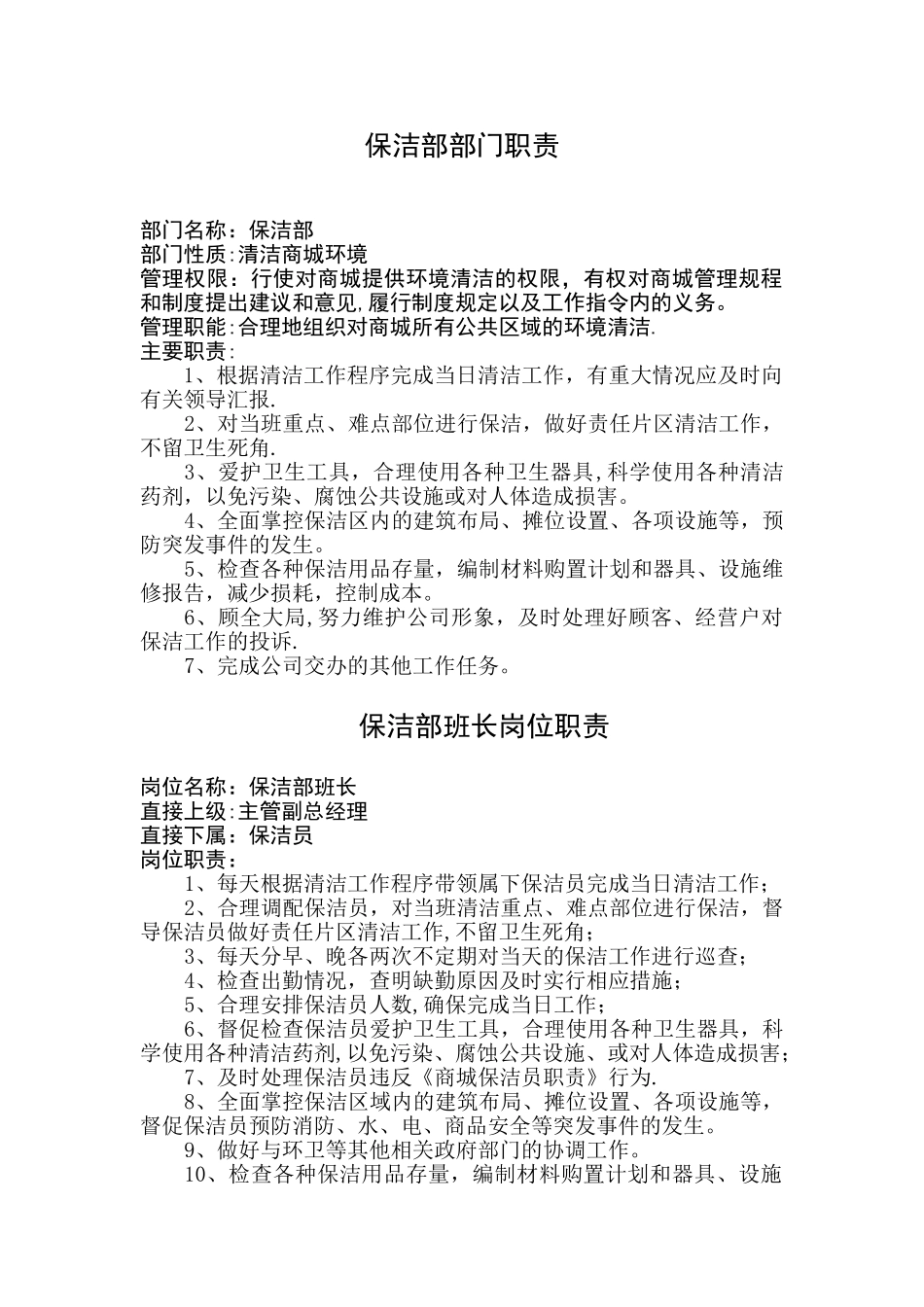 保洁部部门职责-_第1页