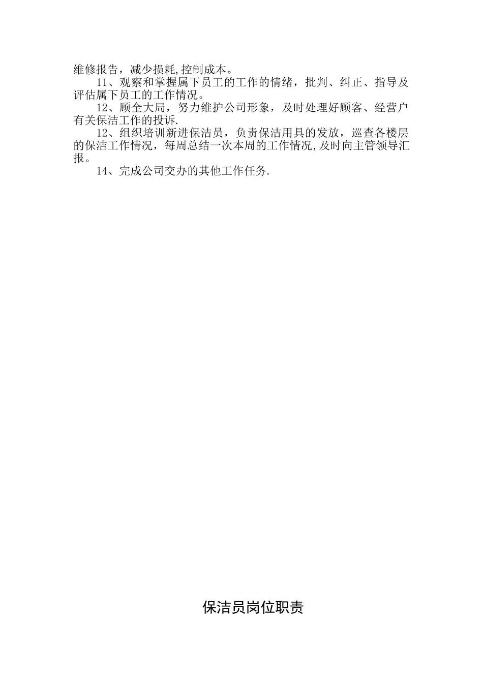 保洁部部门职责-_第2页