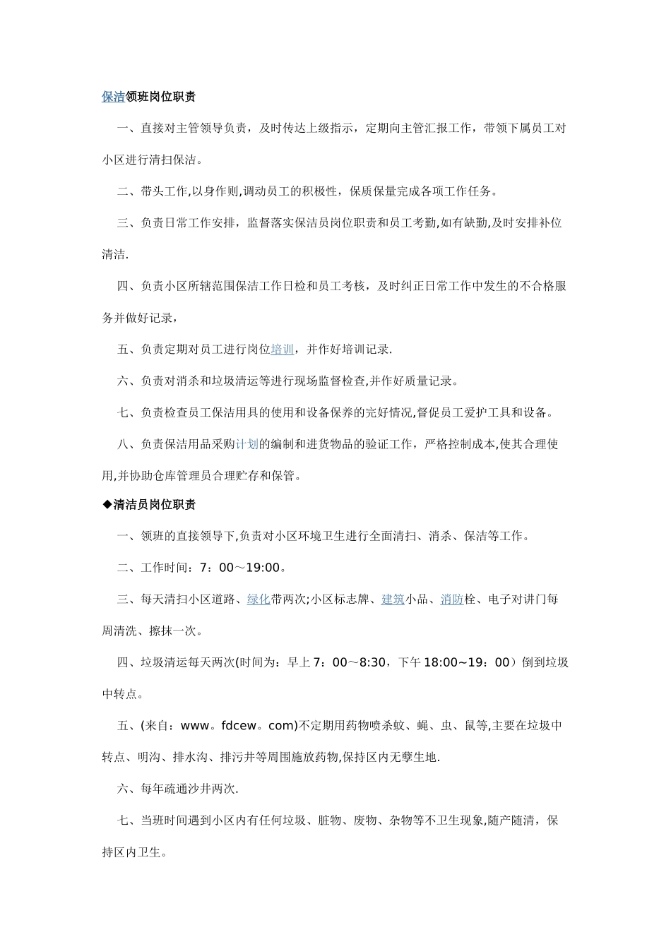 保洁领班岗位职责_第1页