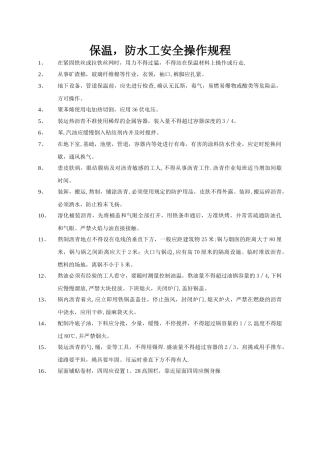 保温-防水工安全操作规程