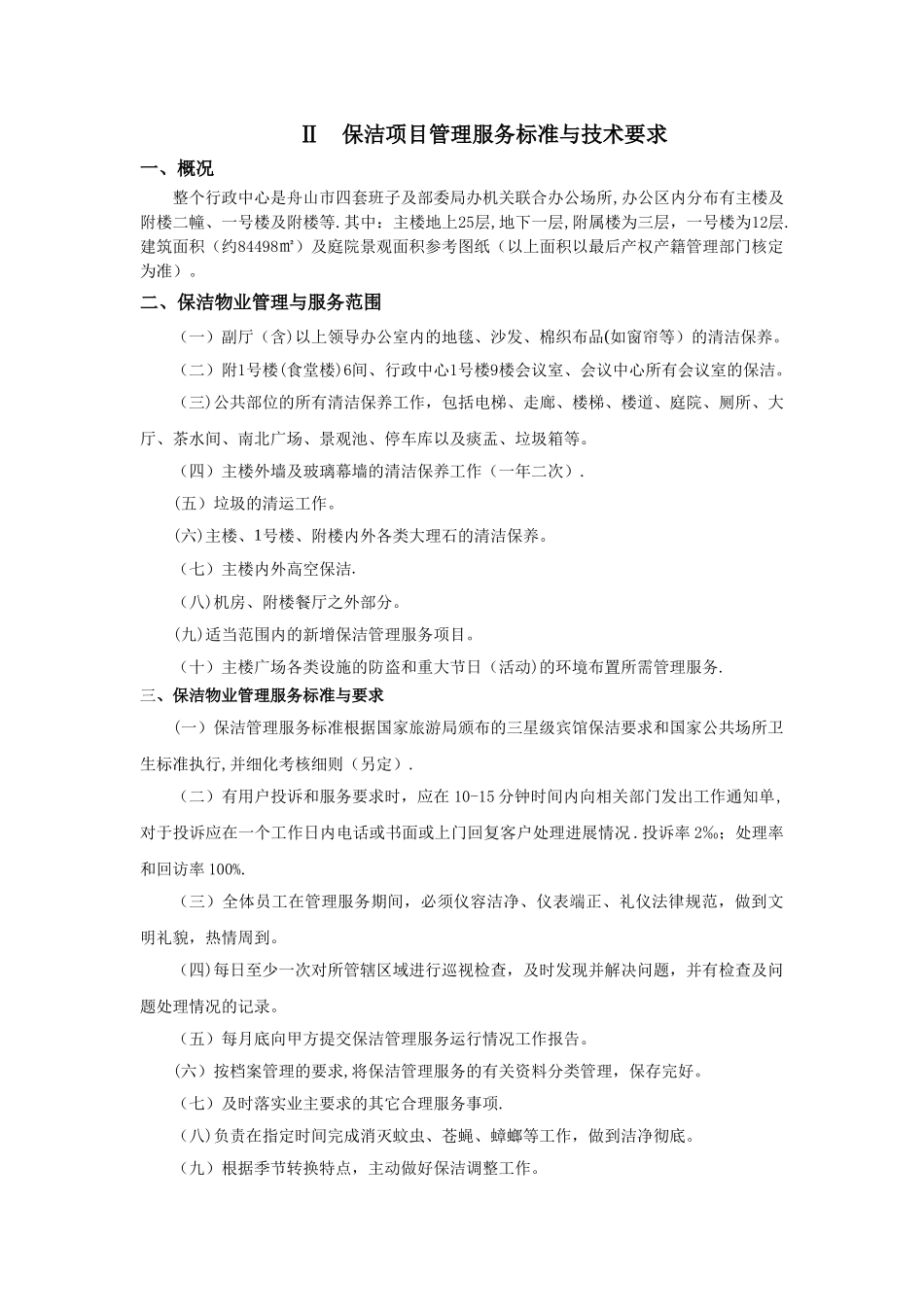 保洁项目管理服务标准与技术要求_第1页