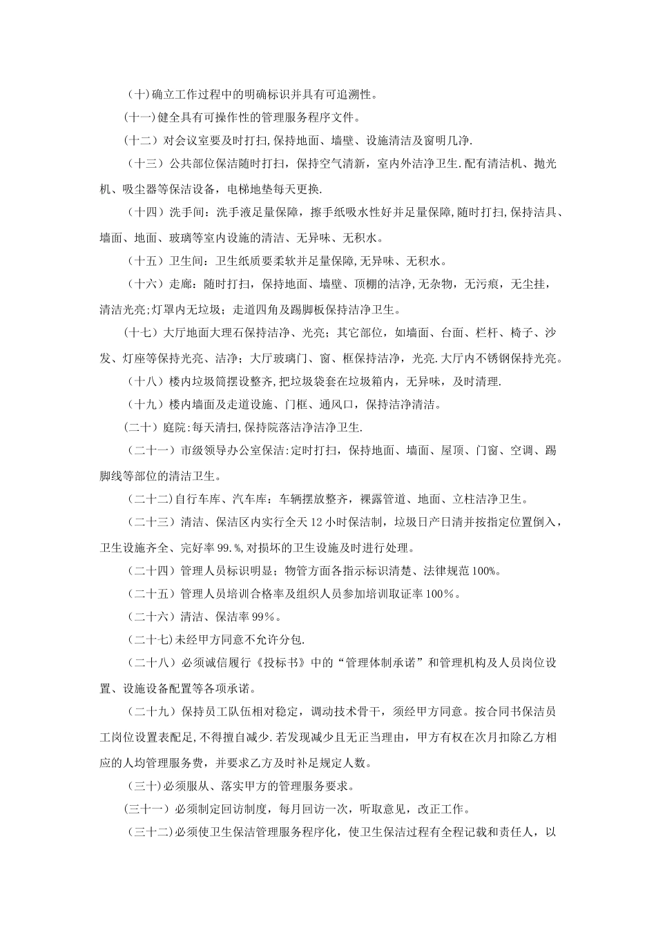 保洁项目管理服务标准与技术要求_第2页